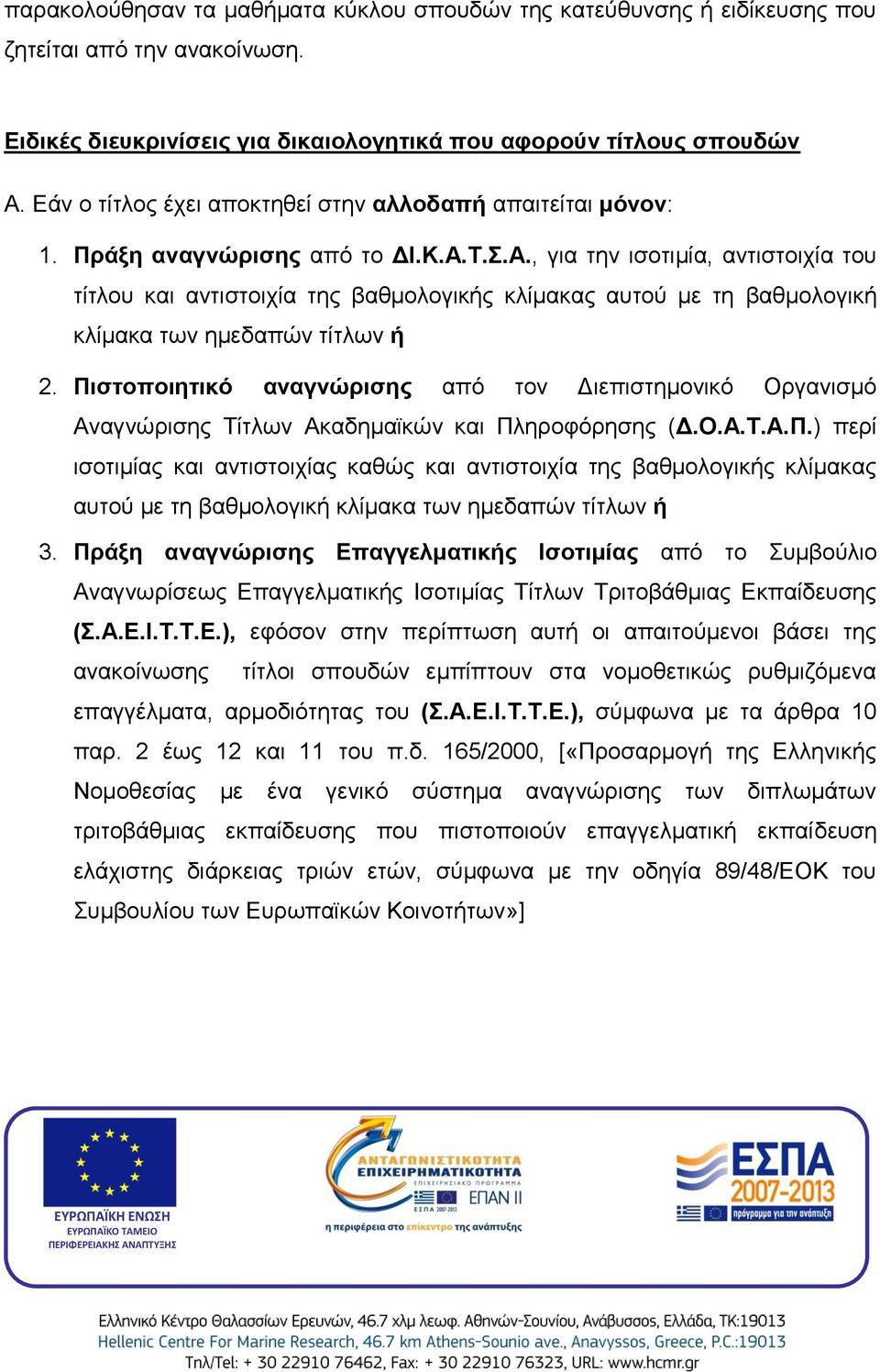 Τ.Σ.Α., για την ισοτιμία, αντιστοιχία του τίτλου και αντιστοιχία της βαθμολογικής κλίμακας αυτού με τη βαθμολογική κλίμακα των ημεδαπών τίτλων ή 2.