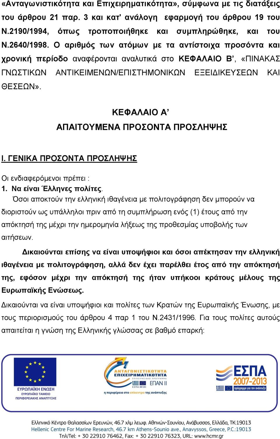 ΚΕΦΑΛΑΙΟ Α ΑΠΑΙΤΟΥΜΕΝΑ ΠΡΟΣΟΝΤΑ ΠΡΟΣΛΗΨΗΣ Ι. ΓΕΝΙΚΑ ΠΡΟΣΟΝΤΑ ΠΡΟΣΛΗΨΗΣ Οι ενδιαφερόμενοι πρέπει : 1. Να είναι Έλληνες πολίτες.