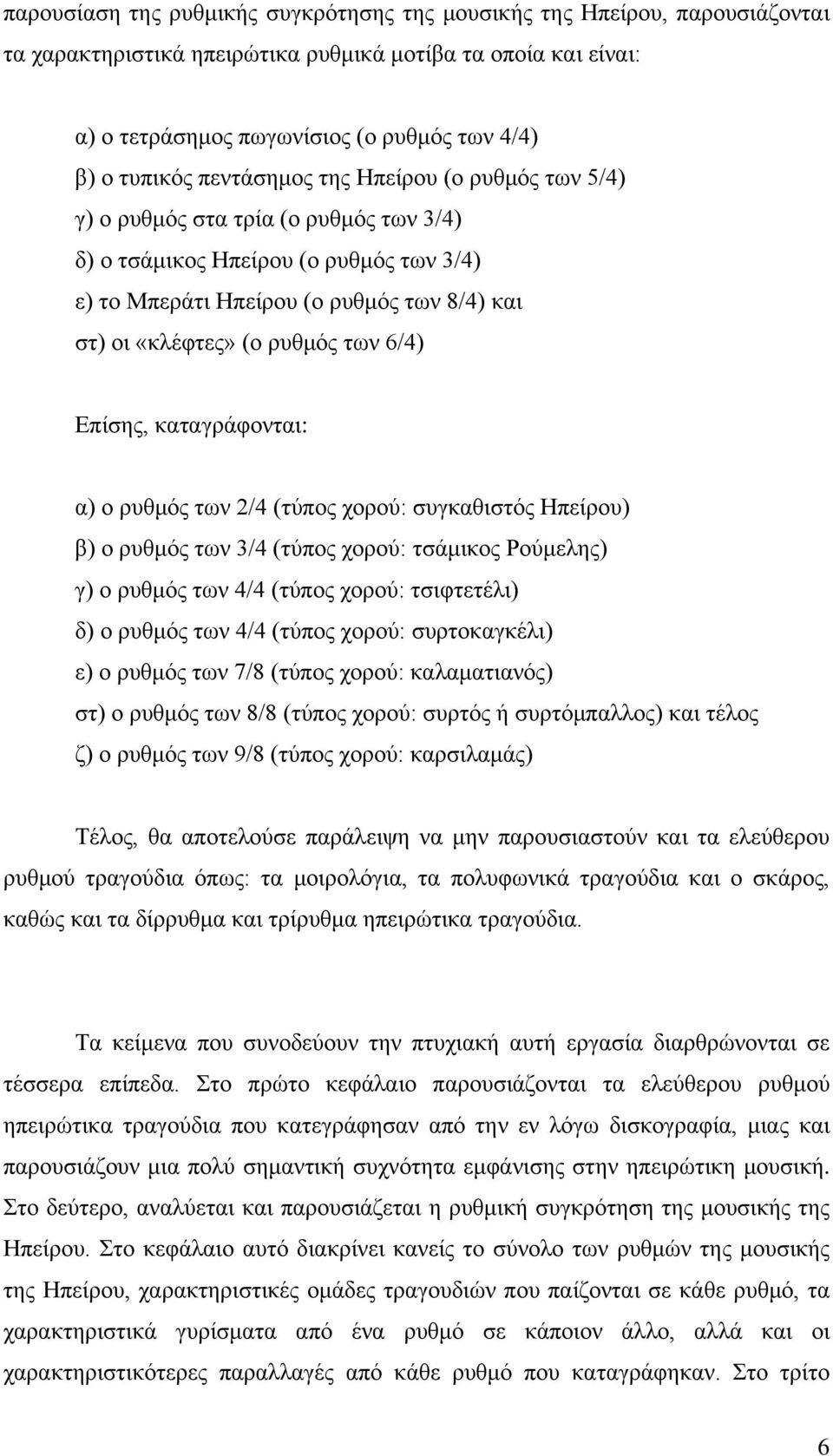 6/4) Επίσης, καταγράφονται: α) ο ρυθμός των 2/4 (τύπος χορού: συγκαθιστός Ηπείρου) β) ο ρυθμός των 3/4 (τύπος χορού: τσάμικος Ρούμελης) γ) ο ρυθμός των 4/4 (τύπος χορού: τσιφτετέλι) δ) ο ρυθμός των