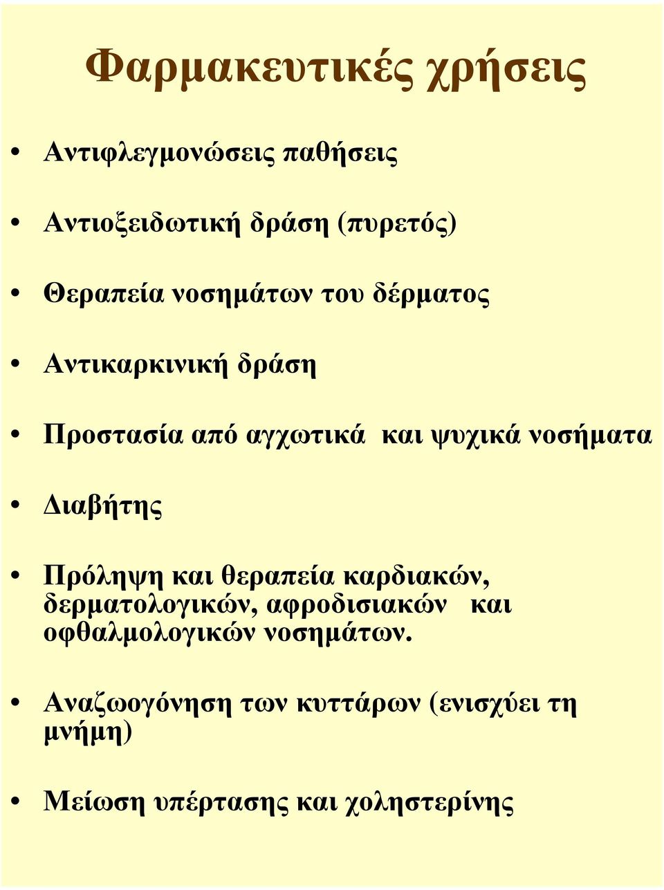 ιαβήτης Πρόληψη και θεραπεία καρδιακών, δερµατολογικών, αφροδισιακών και οφθαλµολογικών