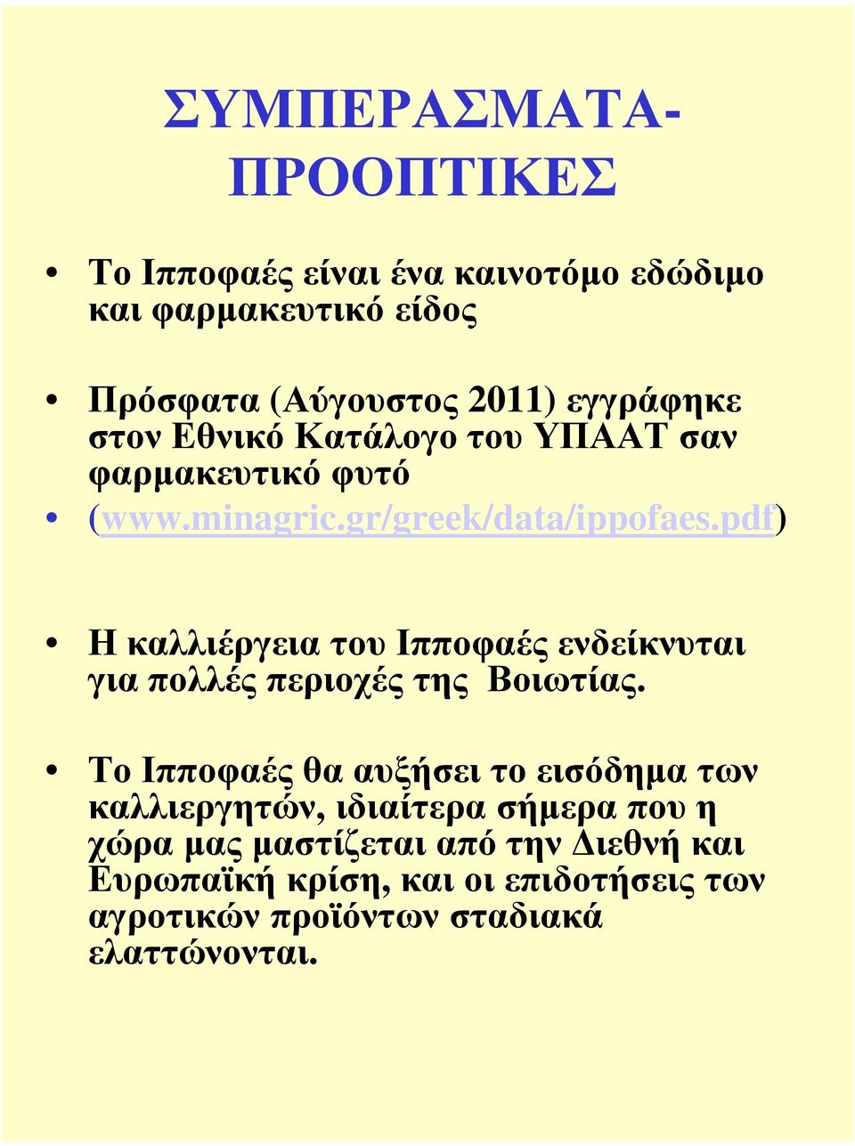 pdf) Η καλλιέργεια του Ιπποφαές ενδείκνυται για πολλές περιοχές της Βοιωτίας.