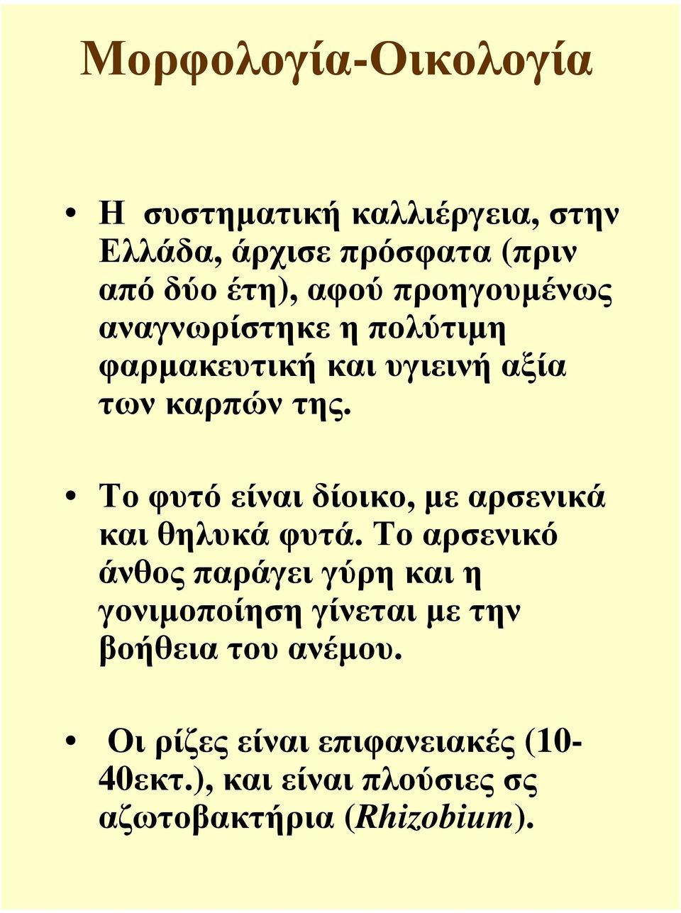 Το φυτό είναι δίοικο, µε αρσενικά και θηλυκά φυτά.