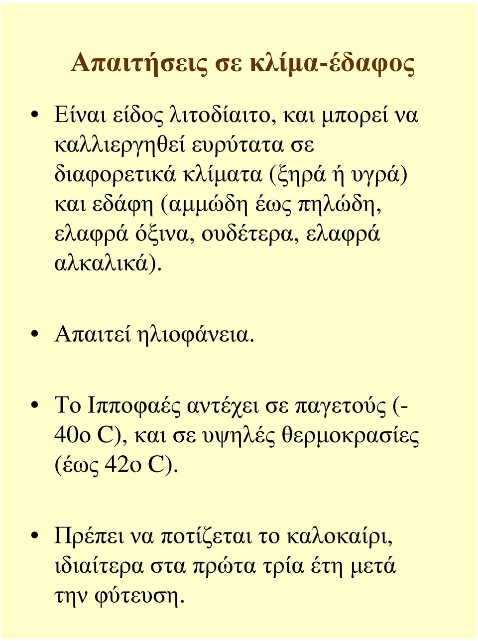 αλκαλικά). Απαιτεί ηλιοφάνεια.