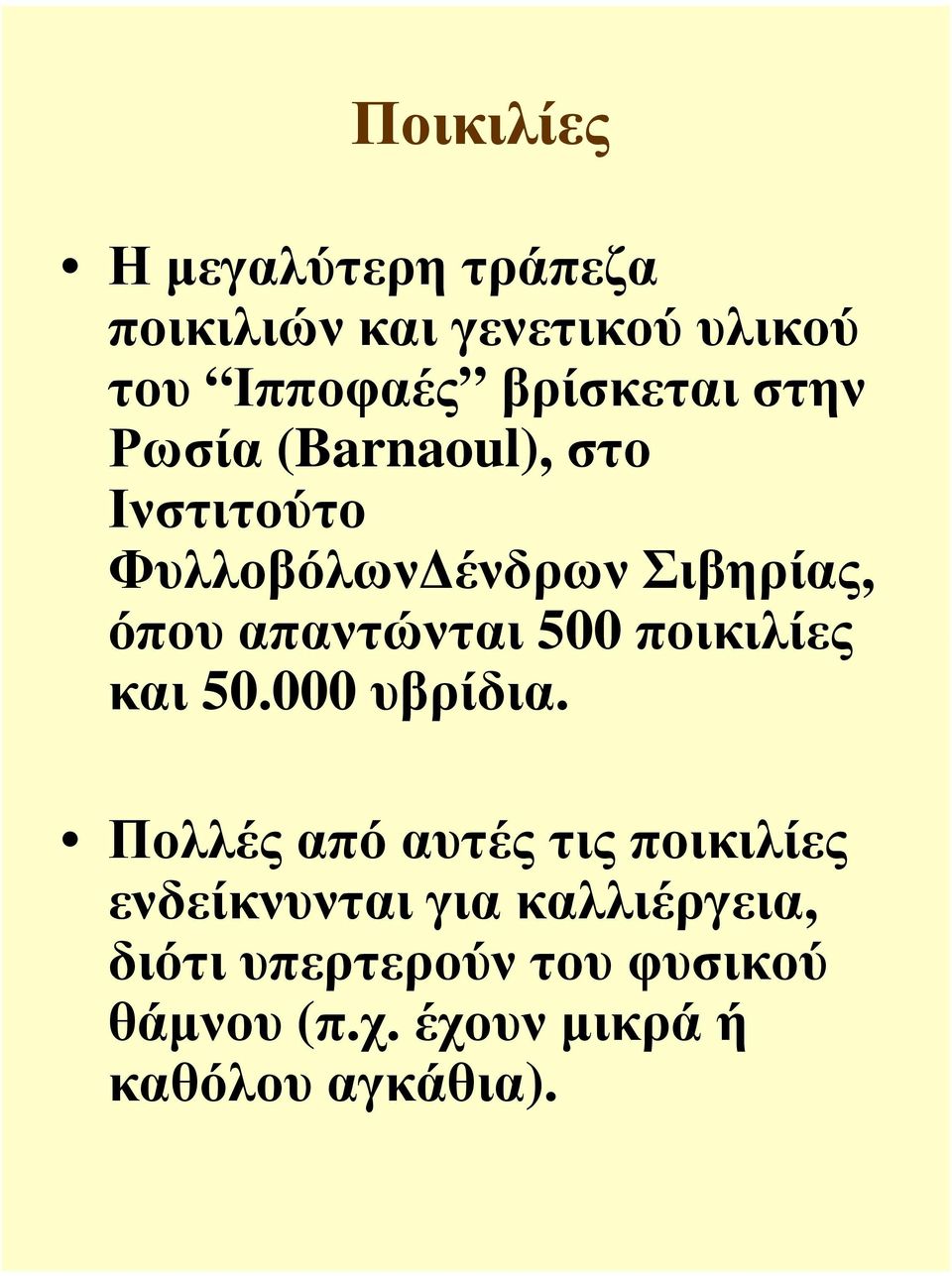 απαντώνται 500 ποικιλίες και 50.000 υβρίδια.