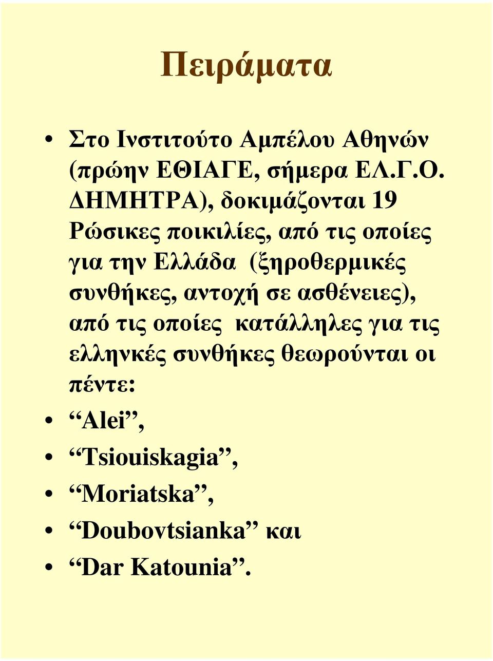 (ξηροθερµικές συνθήκες, αντοχή σε ασθένειες), από τις οποίες κατάλληλες για τις