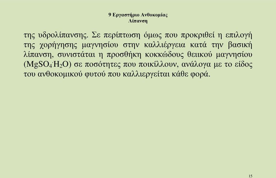 καλλιέργεια κατά την βασική λίπανση, συνιστάται η προσθήκη κοκκώδους