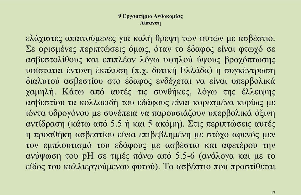 Κάτω από αυτές τις συνθήκες, λόγω της έλλειψης ασβεστίου τα κολλοειδή του εδάφους είναι κορεσμένα κυρίως με ιόντα υδρογόνου με συνέπεια να παρουσιάζουν υπερβολικά όξινη αντίδραση (κάτω από 5.