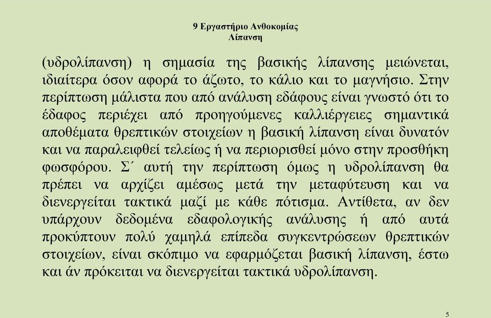 και να παραλειφθεί τελείως ή να περιορισθεί μόνο στην προσθήκη φωσφόρου.