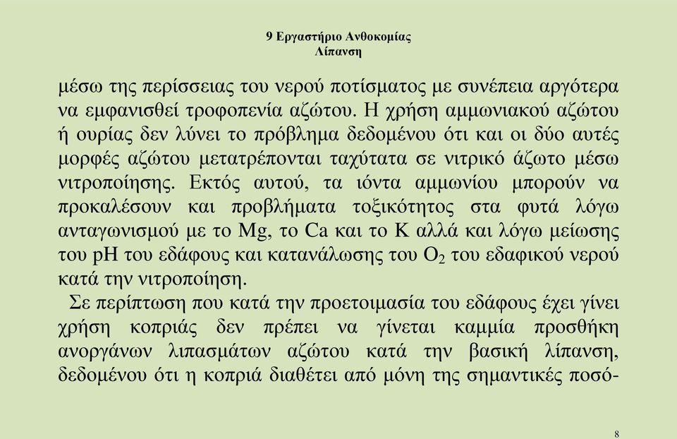 Εκτός αυτού, τα ιόντα αμμωνίου μπορούν να προκαλέσουν και προβλήματα τοξικότητος στα φυτά λόγω ανταγωνισμού με το Mg, το Ca και το K αλλά και λόγω μείωσης του ph του εδάφους και