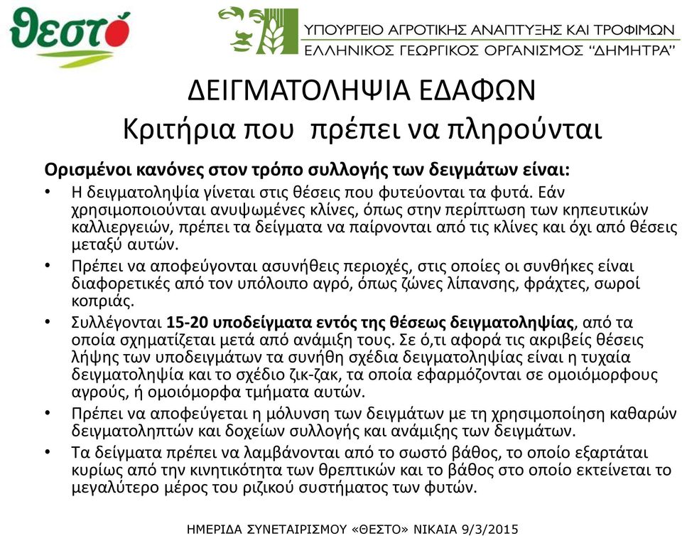 Πρέπει να αποφεύγονται ασυνήθεις περιοχές, στις οποίες οι συνθήκες είναι διαφορετικές από τον υπόλοιπο αγρό, όπως ζώνες λίπανσης, φράχτες, σωροί κοπριάς.