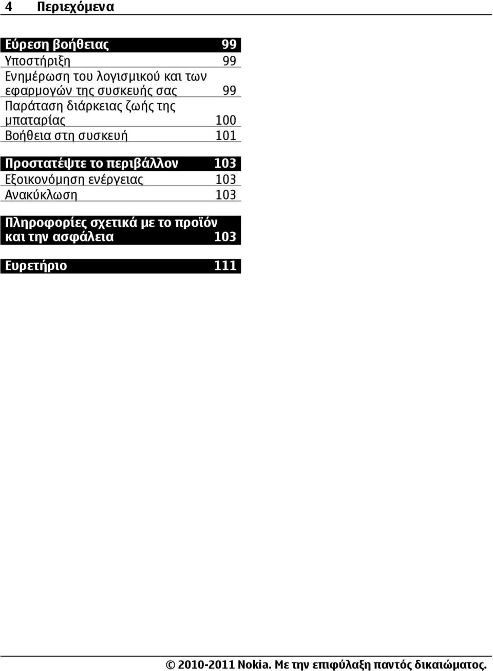 Βοήθεια στη συσκευή 101 Προστατέψτε το περιβάλλον 103 Εξοικονόμηση ενέργειας