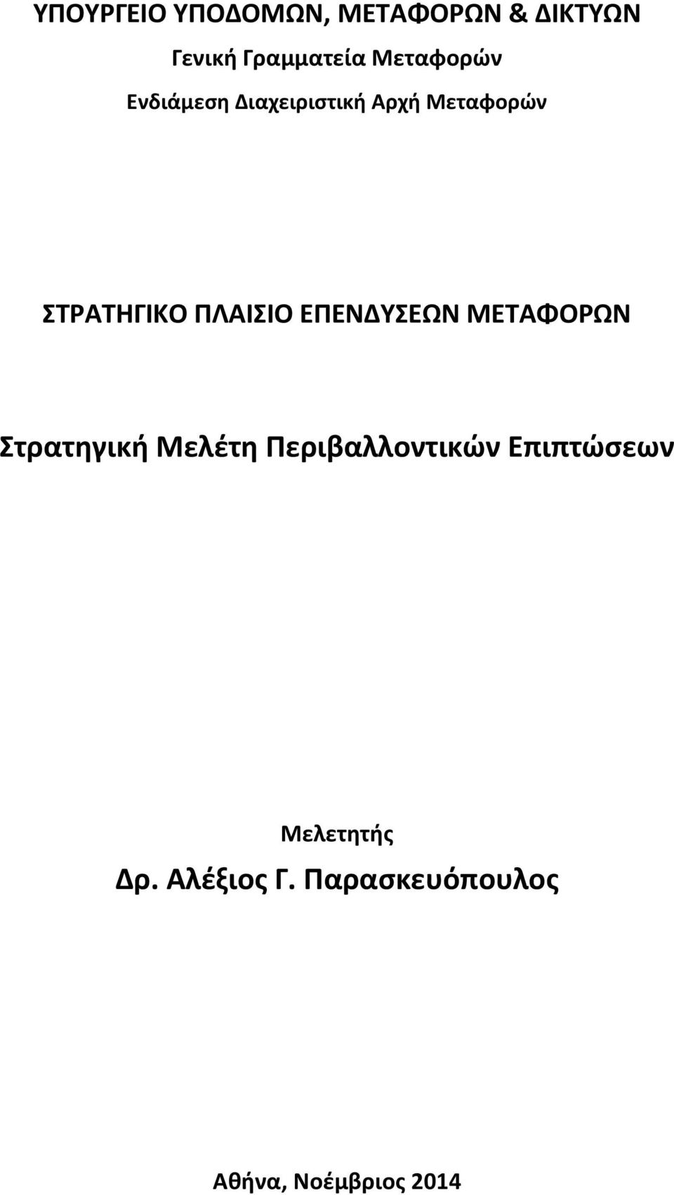 ΠΛΑΙΣΙΟ ΕΠΕΝΔΥΣΕΩΝ ΜΕΤΑΦΟΡΩΝ Στρατηγική Μελέτη Περιβαλλοντικών