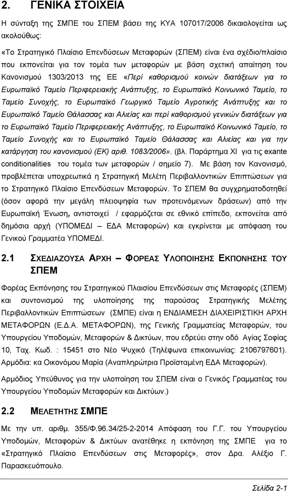 Ταμείο Συνοχής, το Ευρωπαϊκό Γεωργικό Ταμείο Αγροτικής Ανάπτυξης και το Ευρωπαϊκό Ταμείο Θάλασσας και Αλιείας και περί καθορισμού γενικών διατάξεων για το Ευρωπαϊκό Ταμείο Περιφερειακής Ανάπτυξης, το