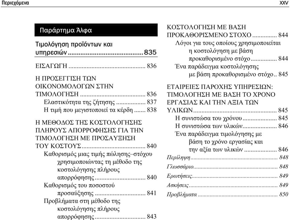 .. 840 Καθορισµός µιας τιµής πώλησης στόχου χρησιµοποιώντας τη µέθοδο της κοστολόγησης πλήρους απορρόφησης... 840 Καθορισµός του ποσοστού προσαύξησης.