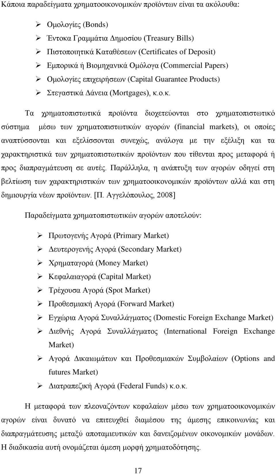 Ομόλογα (Commercial Papers) Ομολογίες επιχειρήσεων (Capital Guarantee Products) Στεγαστικά