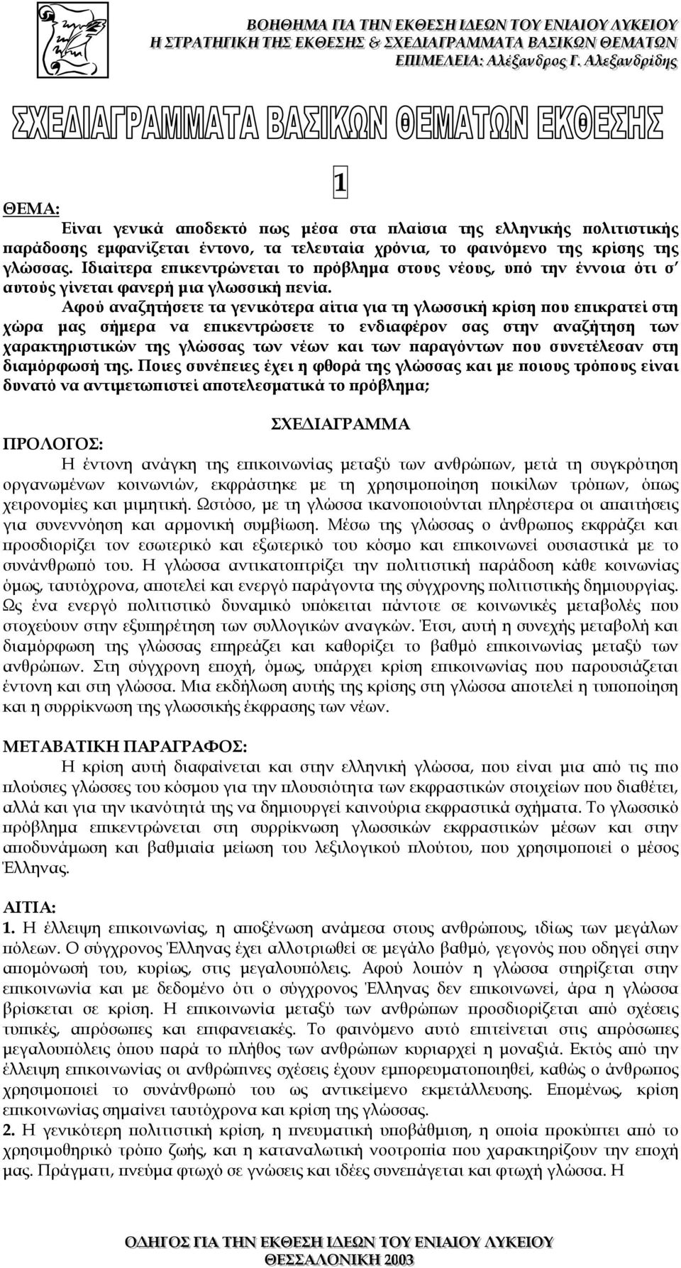 Αφού αναζητήσετε τα γενικότερα αίτια για τη γλωσσική κρίση που επικρατεί στη χώρα µας σήµερα να επικεντρώσετε το ενδιαφέρον σας στην αναζήτηση των χαρακτηριστικών της γλώσσας των νέων και των