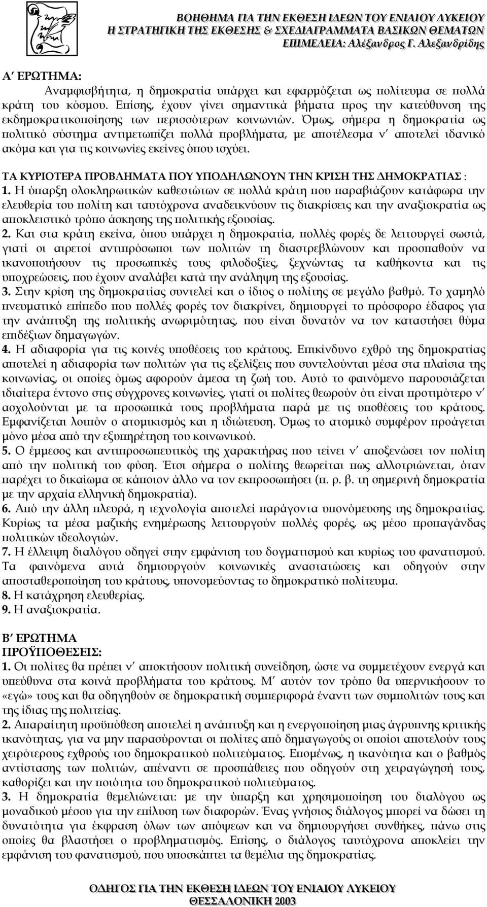 Όµως, σήµερα η δηµοκρατία ως πολιτικό σύστηµα αντιµετωπίζει πολλά προβλήµατα, µε αποτέλεσµα ν αποτελεί ιδανικό ακόµα και για τις κοινωνίες εκείνες όπου ισχύει.