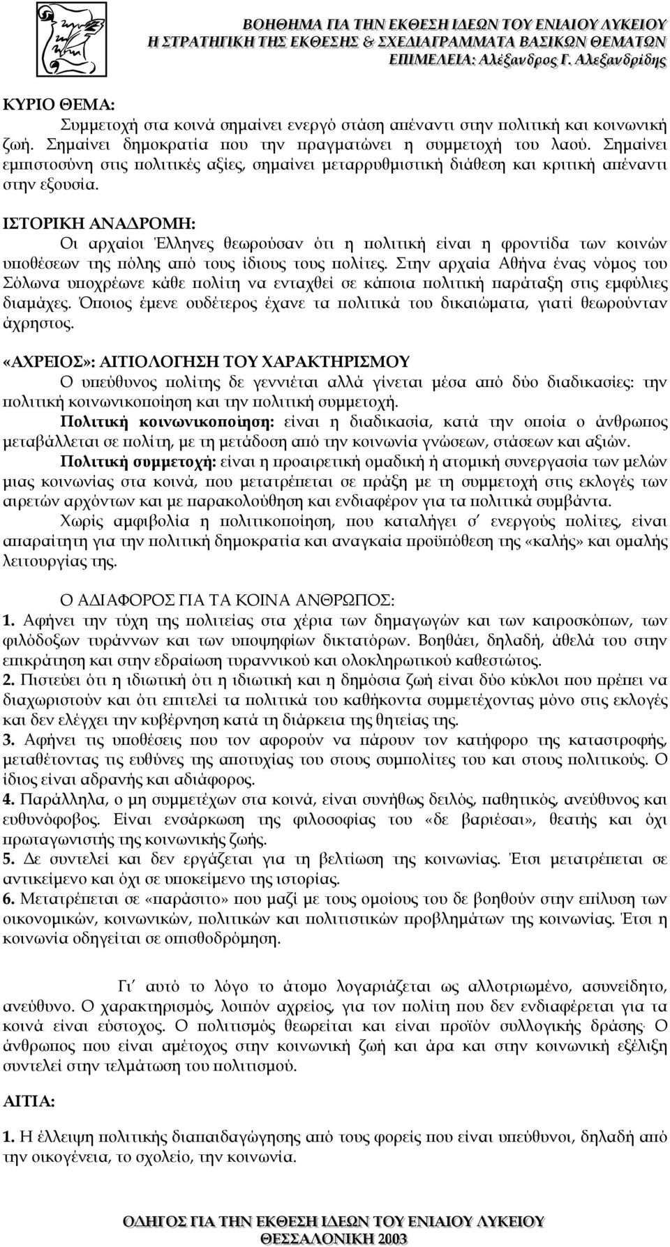 ΙΣΤΟΡΙΚΗ ΑΝΑ ΡΟΜΗ: Οι αρχαίοι Έλληνες θεωρούσαν ότι η πολιτική είναι η φροντίδα των κοινών υποθέσεων της πόλης από τους ίδιους τους πολίτες.