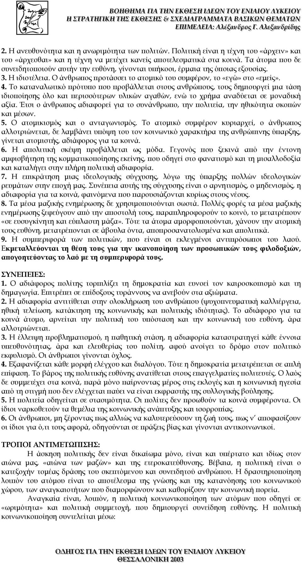 Το καταναλωτικό πρότυπο που προβάλλεται στους ανθρώπους, τους δηµιουργεί µια τάση ιδιοποίησης όλο και περισσότερων υλικών αγαθών, ενώ το χρήµα αναδύεται σε µοναδική αξία.