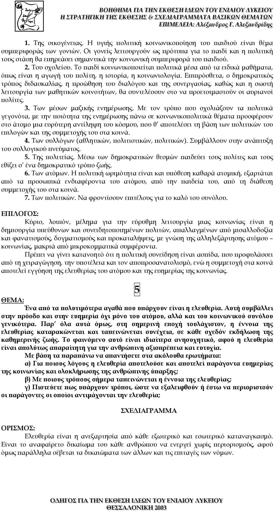 Το παιδί κοινωνικοποιείται πολιτικά µέσα από τα ειδικά µαθήµατα, όπως είναι η αγωγή του πολίτη, η ιστορία, η κοινωνιολογία.