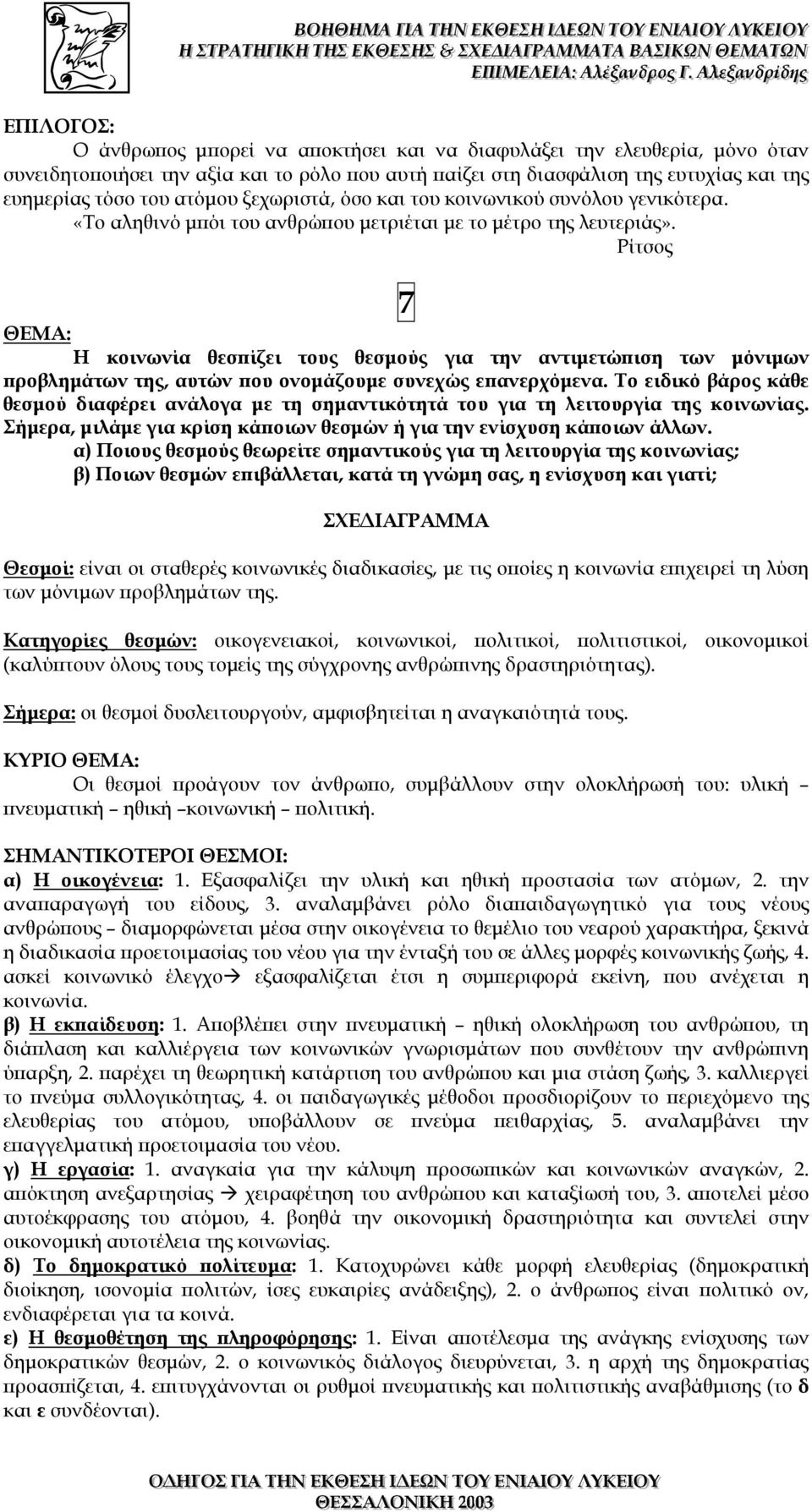 Ρίτσος 7 ΘΕΜΑ: Η κοινωνία θεσπίζει τους θεσµούς για την αντιµετώπιση των µόνιµων προβληµάτων της, αυτών που ονοµάζουµε συνεχώς επανερχόµενα.