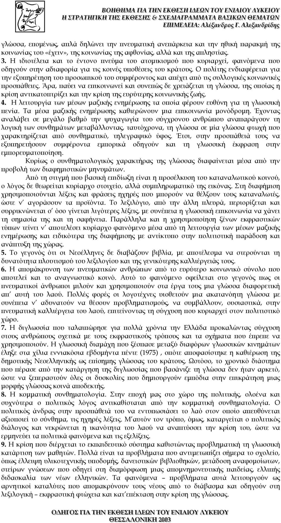 Ο πολίτης ενδιαφέρεται για την εξυπηρέτηση του προσωπικού του συµφέροντος και απέχει από τις συλλογικές κοινωνικές προσπάθειες.