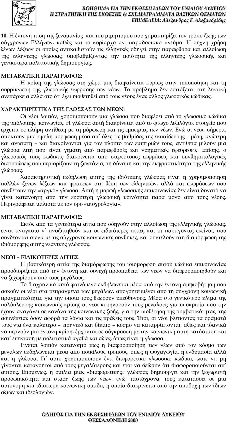 πολιτιστικής δηµιουργίας. ΜΕΤΑΒΑΤΙΚΗ ΠΑΡΑΓΡΑΦΟΣ: Η κρίση της γλώσσας στη χώρα µας διαφαίνεται κυρίως στην τυποποίηση και τη συρρίκνωση της γλωσσικής έκφρασης των νέων.