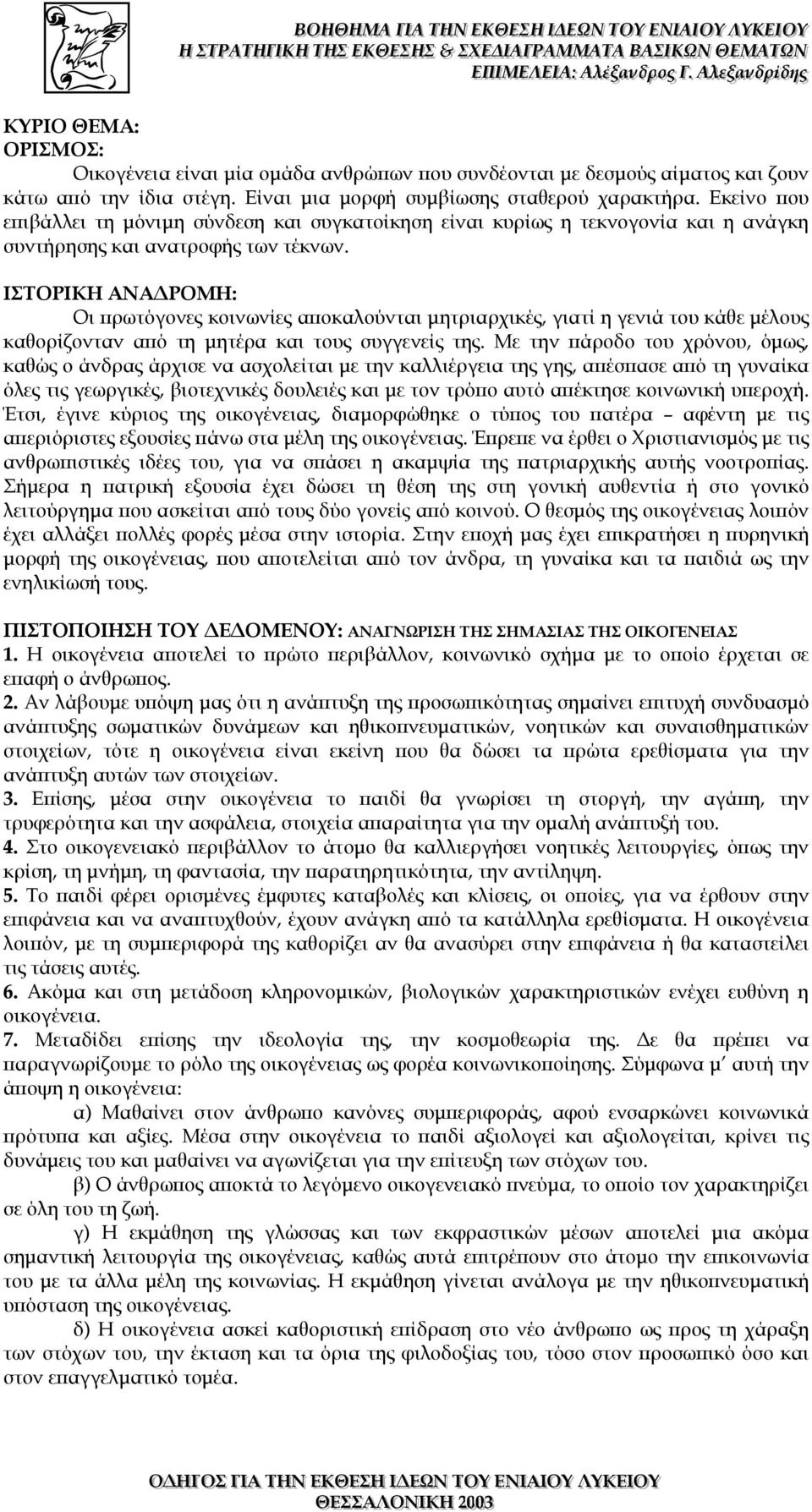 ΙΣΤΟΡΙΚΗ ΑΝΑ ΡΟΜΗ: Οι πρωτόγονες κοινωνίες αποκαλούνται µητριαρχικές, γιατί η γενιά του κάθε µέλους καθορίζονταν από τη µητέρα και τους συγγενείς της.