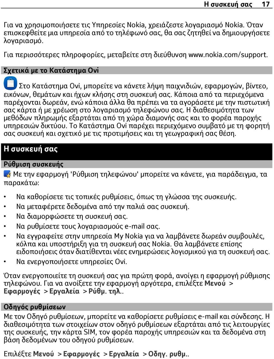 Σχετικά με το Κατάστημα Ovi Στο Κατάστημα Ovi, μπορείτε να κάνετε λήψη παιχνιδιών, εφαρμογών, βίντεο, εικόνων, θεμάτων και ήχων κλήσης στη συσκευή σας.