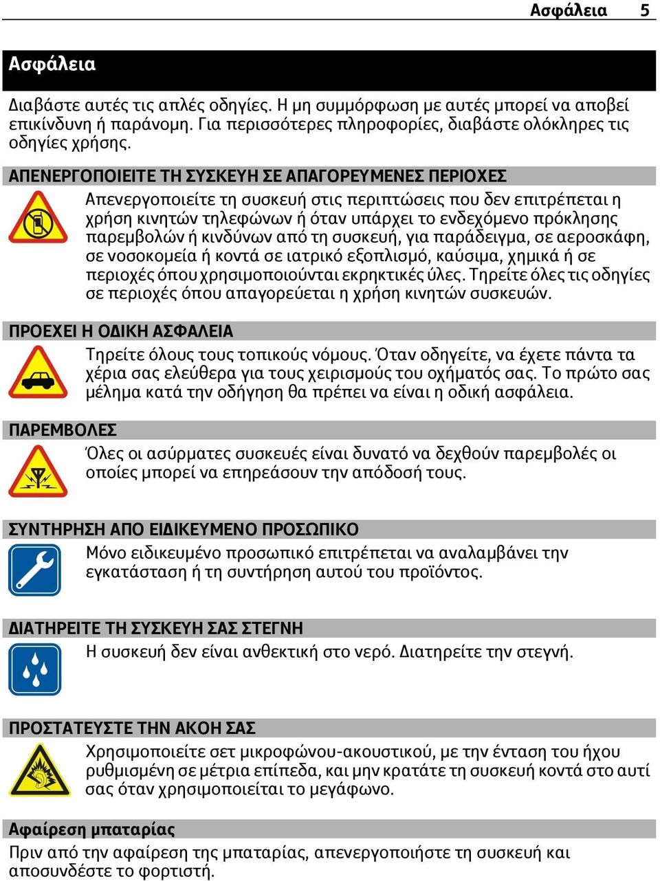 κινδύνων από τη συσκευή, για παράδειγμα, σε αεροσκάφη, σε νοσοκομεία ή κοντά σε ιατρικό εξοπλισμό, καύσιμα, χημικά ή σε περιοχές όπου χρησιμοποιούνται εκρηκτικές ύλες.