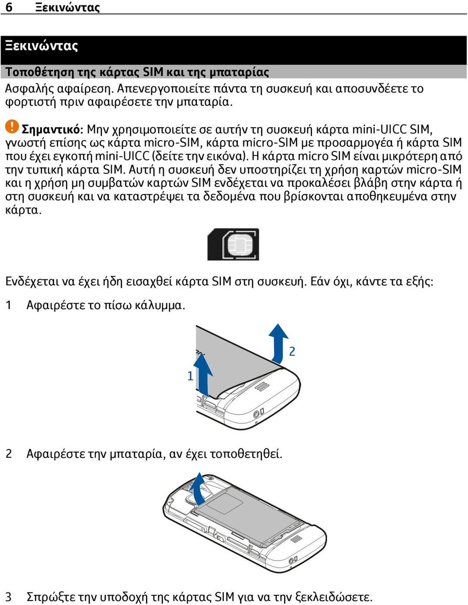 Η κάρτα micro SIM είναι μικρότερη από την τυπική κάρτα SIM.