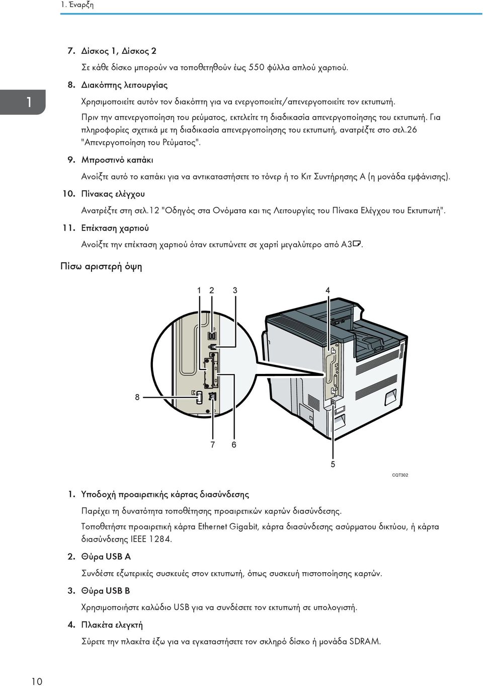Για πληροφορίες σχετικά με τη διαδικασία απενεργοποίησης του εκτυπωτή, ανατρέξτε στο σελ.26 "Απενεργοποίηση του Ρεύματος". 9.
