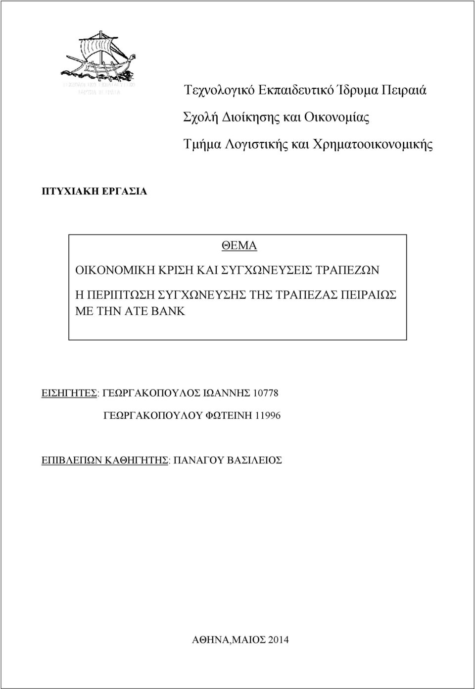 ΠΕΡΙΠΤΩΣΗ ΣΥΓΧΩΝΕΥΣΗΣ ΤΗΣ ΤΡΑΠΕΖΑΣ ΠΕΙΡΑΙΩΣ ΜΕ ΤΗΝ ΑΤΕ BANK ΕΙΣΗΓΗΤΕΣ: ΓΕΩΡΓΑΚΟΠΟΥΛΟΣ