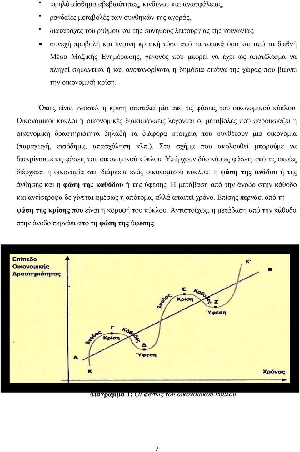 κρίση. Όπως είναι γνωστό, η κρίση αποτελεί μία από τις φάσεις του οικονομικού κύκλου.