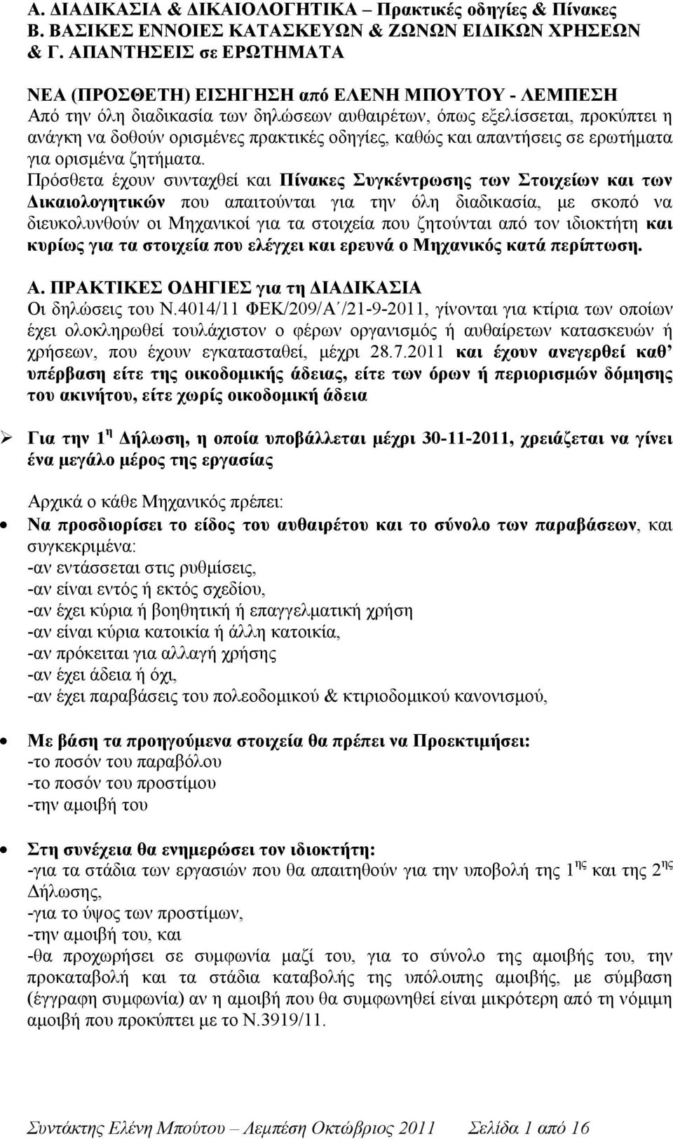 καθώς και απαντήσεις σε ερωτήματα για ορισμένα ζητήματα.