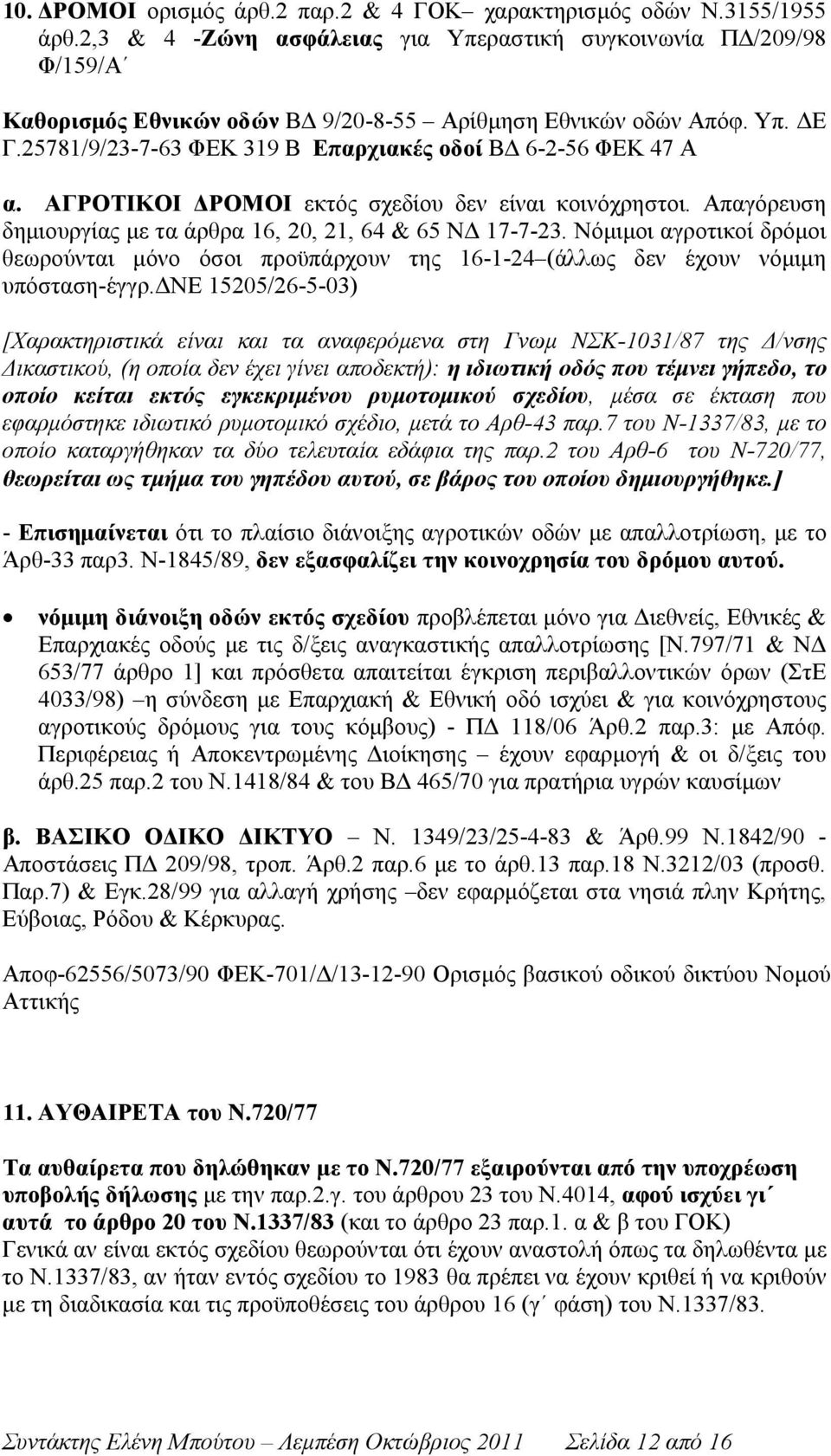 25781/9/23-7-63 ΦΕΚ 319 Β Επαρχιακές οδοί ΒΔ 6-2-56 ΦΕΚ 47 Α α. ΑΓΡΟΤΙΚΟΙ ΔΡΟΜΟΙ εκτός σχεδίου δεν είναι κοινόχρηστοι. Απαγόρευση δημιουργίας με τα άρθρα 16, 20, 21, 64 & 65 ΝΔ 17-7-23.