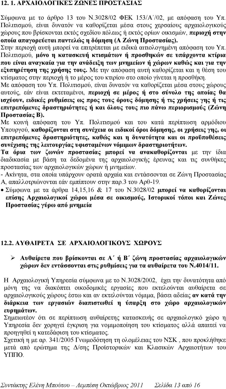 Ζώνη Προστασίας). Στην περιοχή αυτή μπορεί να επιτρέπεται με ειδικά αιτιολογημένη απόφαση του Υπ.