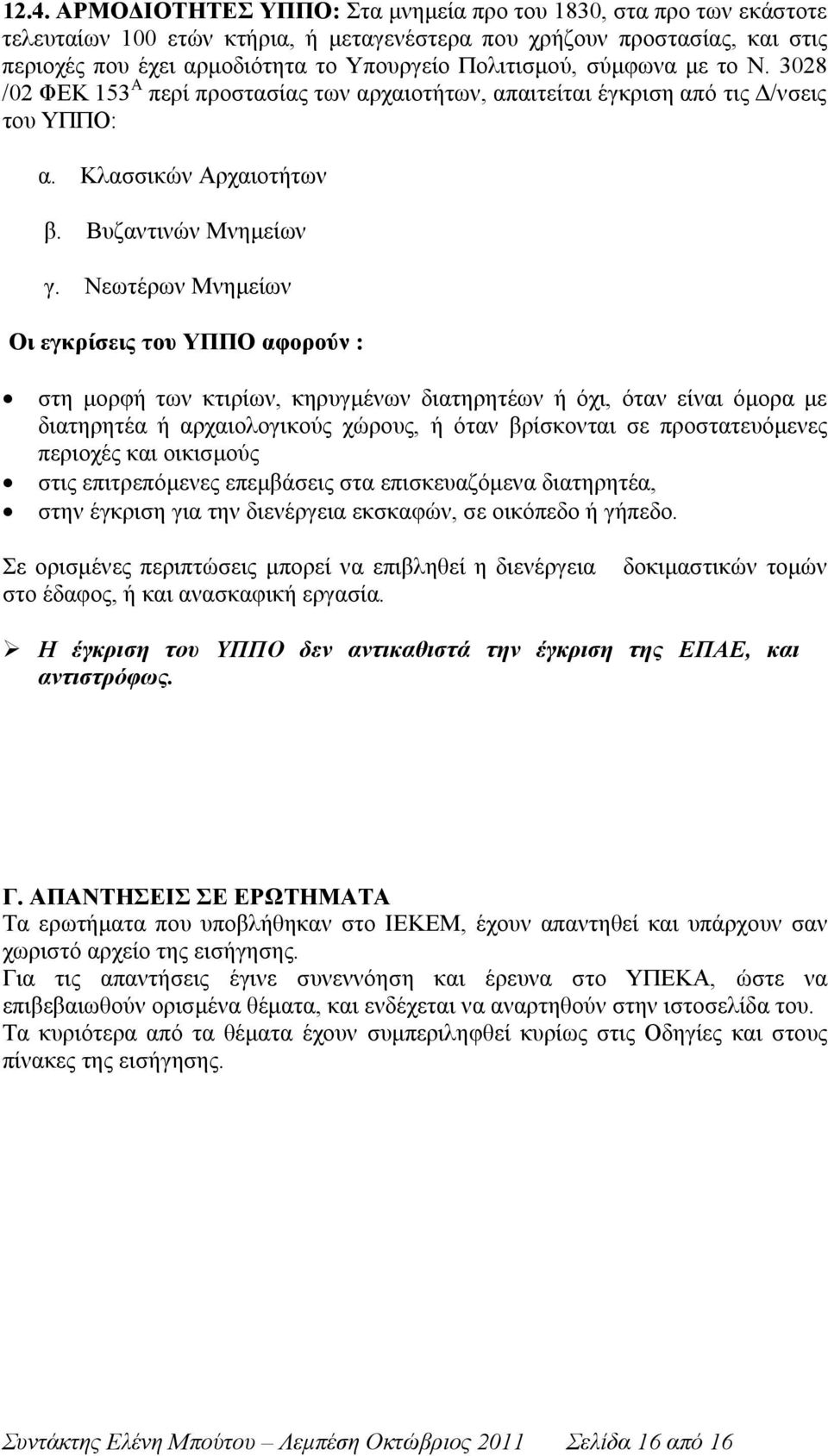 Νεωτέρων Μνημείων Οι εγκρίσεις του ΥΠΠΟ αφορούν : στη μορφή των κτιρίων, κηρυγμένων διατηρητέων ή όχι, όταν είναι όμορα με διατηρητέα ή αρχαιολογικούς χώρους, ή όταν βρίσκονται σε προστατευόμενες