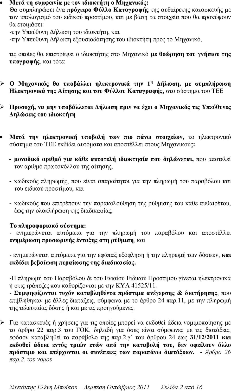 υπογραφής, και τότε: Ο Μηχανικός θα υποβάλλει ηλεκτρονικά την 1 η Δήλωση, με συμπλήρωση Ηλεκτρονικά της Αίτησης και του Φύλλου Καταγραφής, στο σύστημα του ΤΕΕ Προσοχή, να μην υποβάλλεται Δήλωση πριν