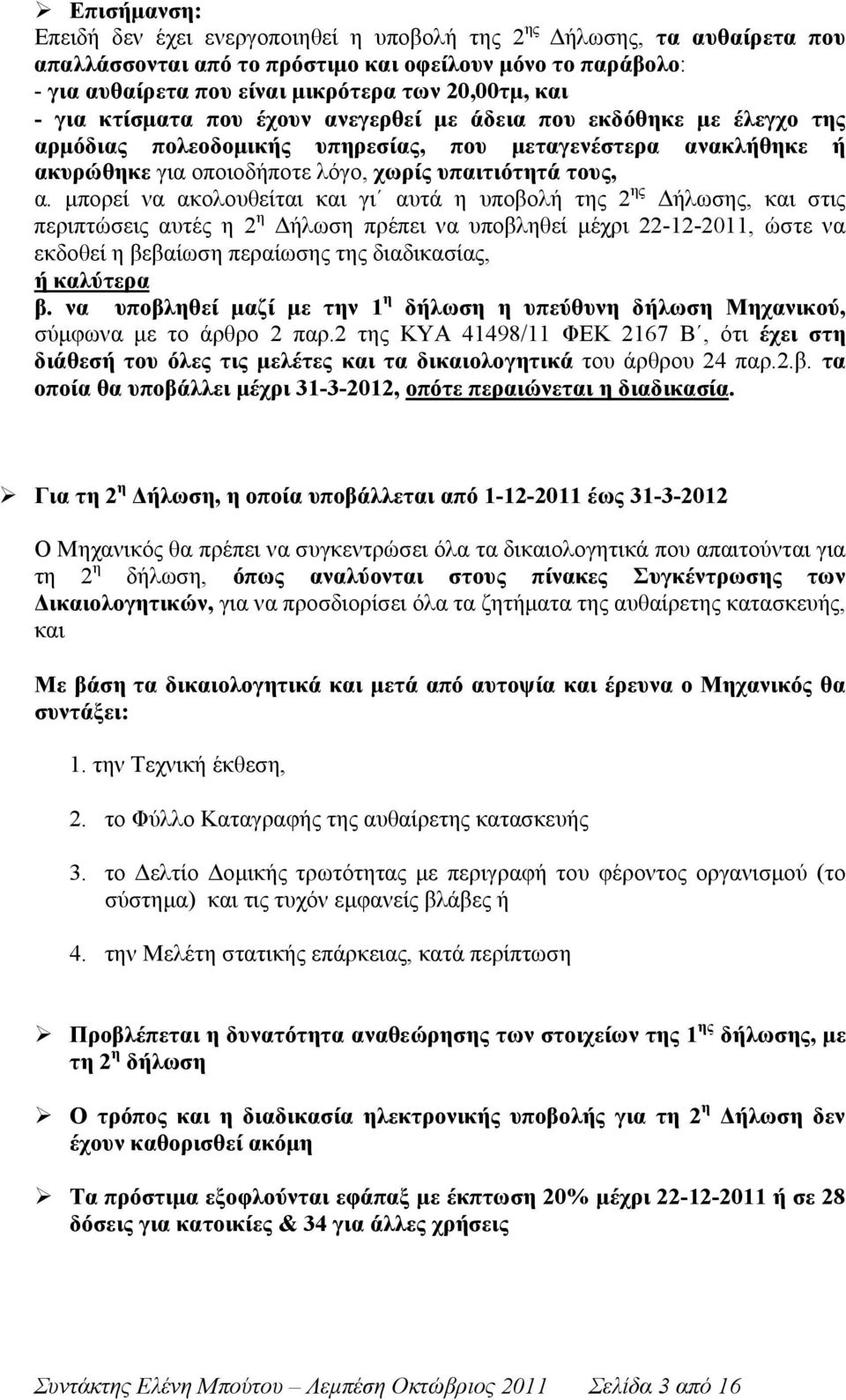 μπορεί να ακολουθείται και γι αυτά η υποβολή της 2 ης Δήλωσης, και στις περιπτώσεις αυτές η 2 η Δήλωση πρέπει να υποβληθεί μέχρι 22-12-2011, ώστε να εκδοθεί η βεβαίωση περαίωσης της διαδικασίας, ή