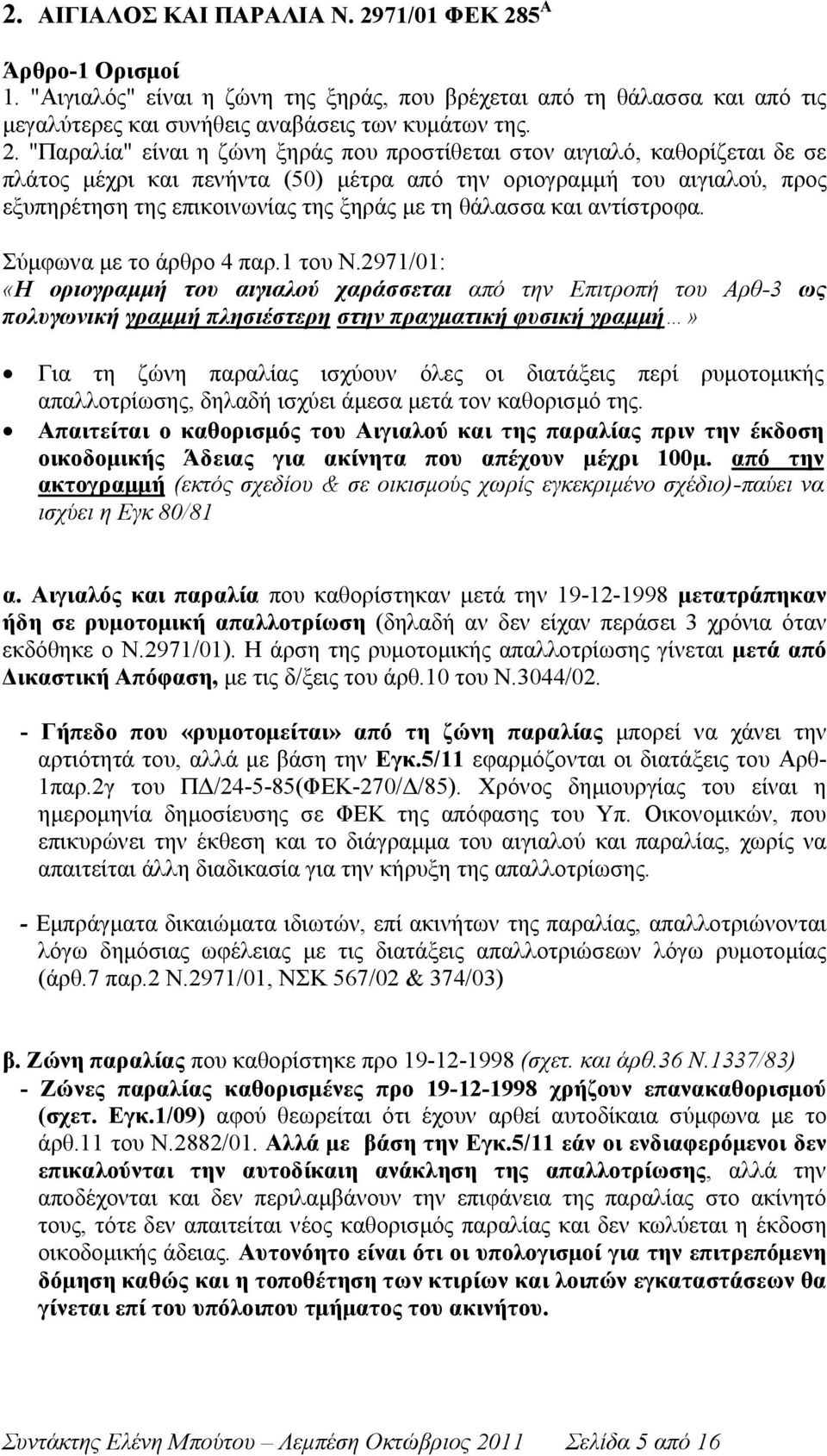 5 Α Άρθρο-1 Ορισμοί 1. "Αιγιαλός" είναι η ζώνη της ξηράς, που βρέχεται από τη θάλασσα και από τις μεγαλύτερες και συνήθεις αναβάσεις των κυμάτων της. 2.