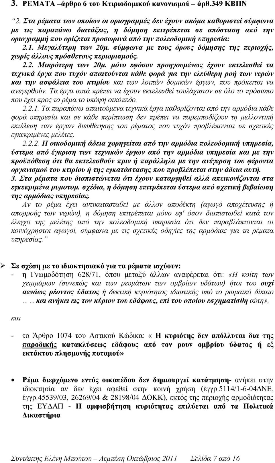 υπηρεσία: 2.1. Μεγαλύτερη των 20μ. σύμφωνα με τους όρους δόμησης της περιοχής, χωρίς άλλους πρόσθετους περιορισμούς. 2.2. Μικρότερη των 20μ.