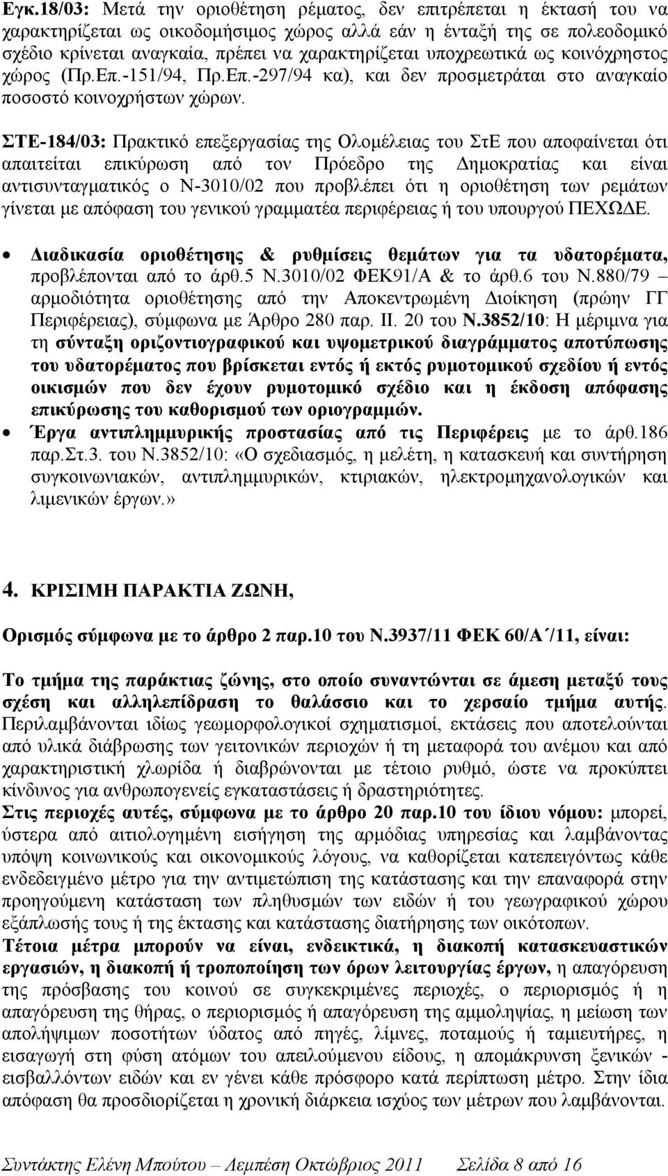 ΣΤΕ-184/03: Πρακτικό επεξεργασίας της Ολομέλειας του ΣτΕ που αποφαίνεται ότι απαιτείται επικύρωση από τον Πρόεδρο της Δημοκρατίας και είναι αντισυνταγματικός ο Ν-3010/02 που προβλέπει ότι η