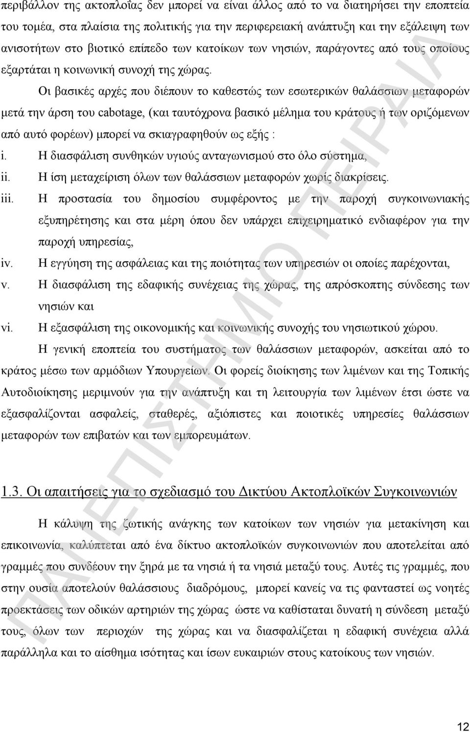 Οι βασικές αρχές που διέπουν το καθεστώς των εσωτερικών θαλάσσιων μεταφορών μετά την άρση του cabotage, (και ταυτόχρονα βασικό μέλημα του κράτους ή των οριζόμενων από αυτό φορέων) μπορεί να