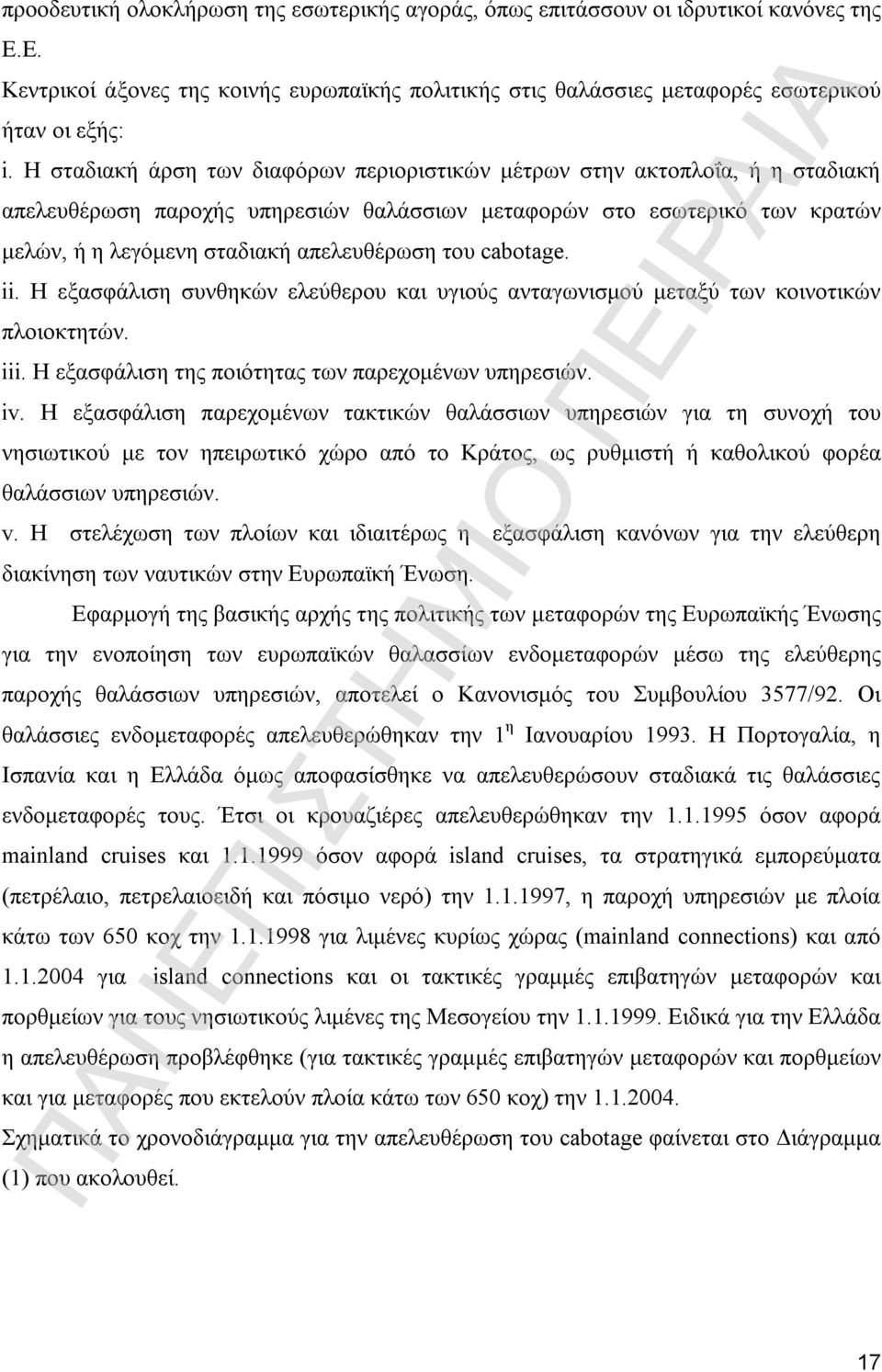 του cabotage. ii. Η εξασφάλιση συνθηκών ελεύθερου και υγιούς ανταγωνισμού μεταξύ των κοινοτικών πλοιοκτητών. iii. Η εξασφάλιση της ποιότητας των παρεχομένων υπηρεσιών. iv.