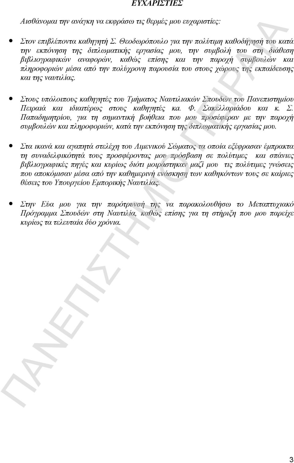 πληροφοριών μέσα από την πολύχρονη παρουσία του στους χώρους της εκπαίδευσης και της ναυτιλίας.