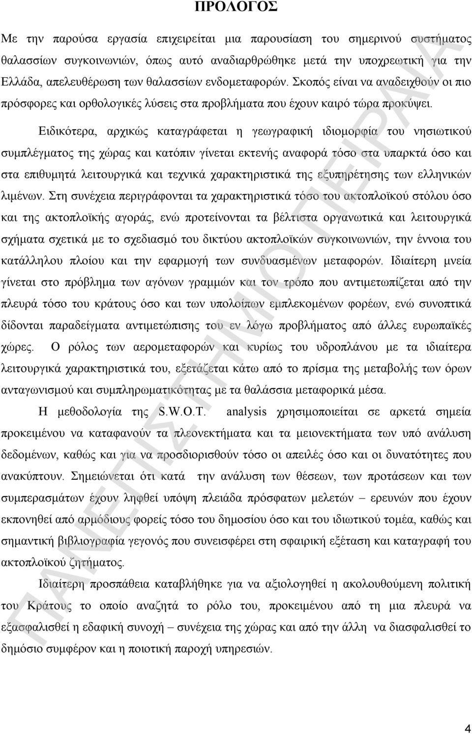 Ειδικότερα, αρχικώς καταγράφεται η γεωγραφική ιδιομορφία του νησιωτικού συμπλέγματος της χώρας και κατόπιν γίνεται εκτενής αναφορά τόσο στα υπαρκτά όσο και στα επιθυμητά λειτουργικά και τεχνικά