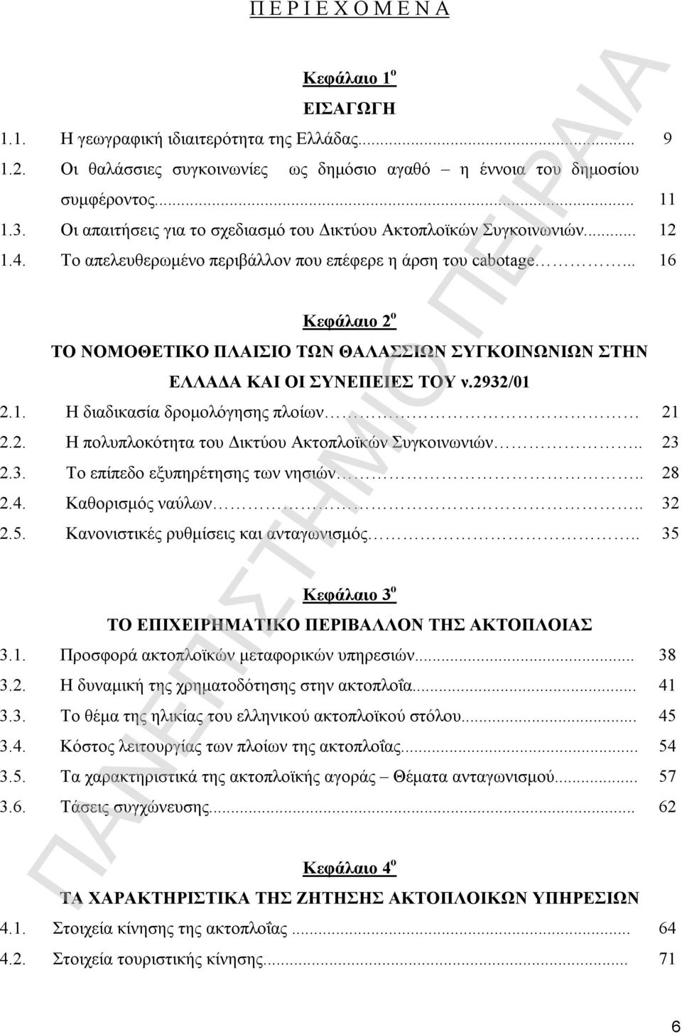 .. Το απελευθερωμένο περιβάλλον που επέφερε η άρση του cabotage... Κεφάλαιο 2 ο ΤΟ ΝΟΜΟΘΕΤΙΚΟ ΠΛΑΙΣΙΟ ΤΩΝ ΘΑΛΑΣΣΙΩΝ ΣΥΓΚΟΙΝΩΝΙΩΝ ΣΤΗΝ ΕΛΛΑΔΑ ΚΑΙ ΟΙ ΣΥΝΕΠΕΙΕΣ ΤΟΥ ν.