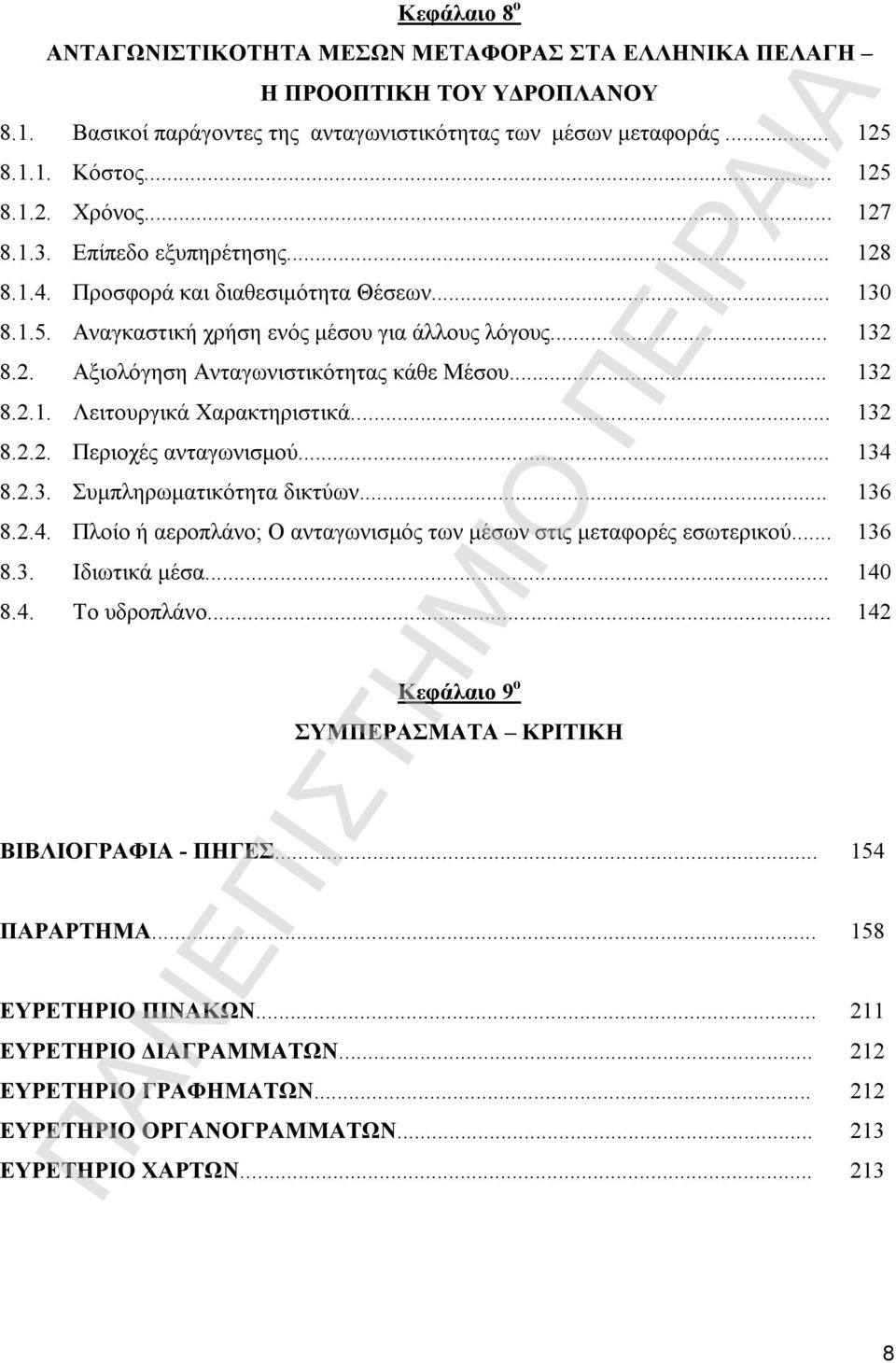 .. Λειτουργικά Χαρακτηριστικά... Περιοχές ανταγωνισμού... Συμπληρωματικότητα δικτύων... Πλοίο ή αεροπλάνο; Ο ανταγωνισμός των μέσων στις μεταφορές εσωτερικού... Ιδιωτικά μέσα... Το υδροπλάνο.