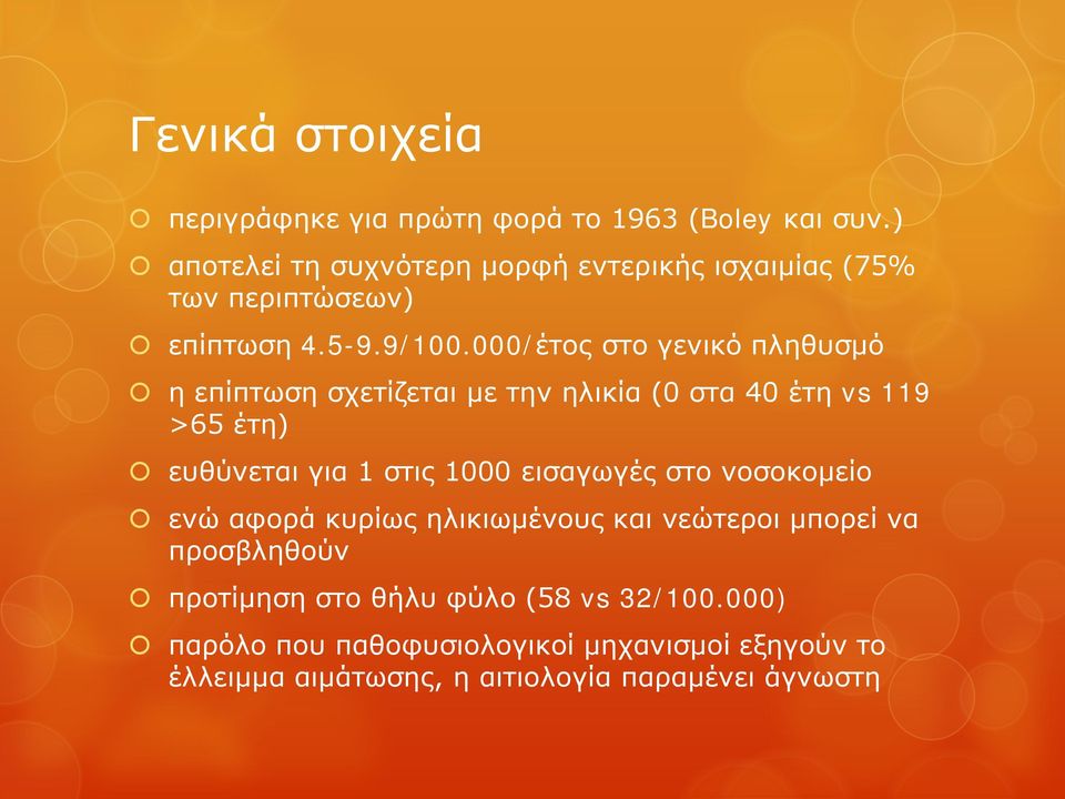 000/έτος στο γενικό πληθυσμό η επίπτωση σχετίζεται με την ηλικία (0 στα 40 έτη vs 119 >65 έτη) ευθύνεται για 1 στις 1000